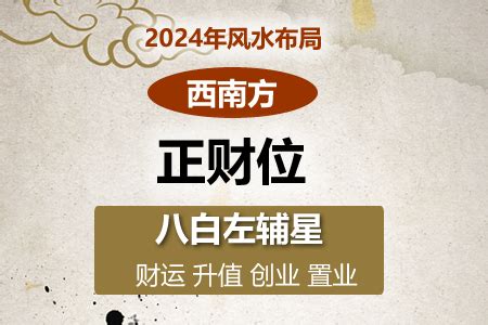 西南方向风水|2024年西南方位风水及化解 (财位催旺方法)